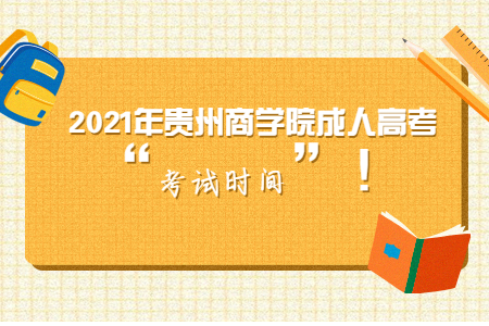 2021年贵州商学院成人高考考试时间