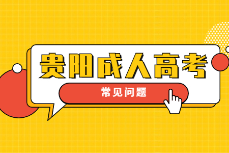 贵阳成人高考要考多少分可以上大学?