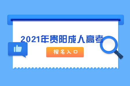 2021年贵阳成人高考报名入口