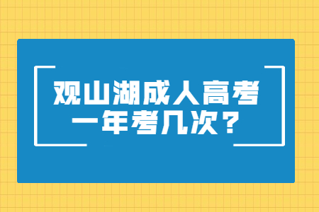 观山湖成人高考一年考几次?