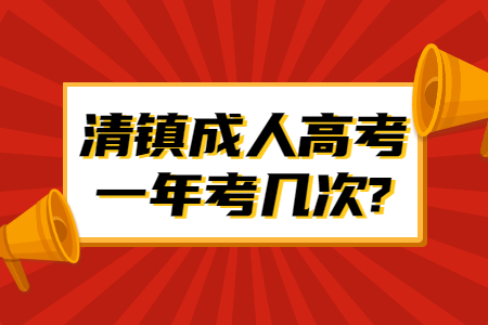 清镇成人高考一年考几次?