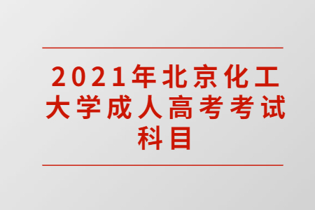 2021年北京化工大学成人高考考试科目