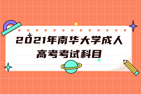 2021年南华大学成人高考考试科目