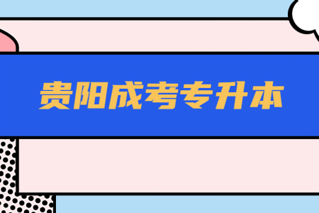 2021年贵阳成考专升本护理学专业考试科目有哪些?