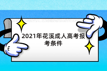 2021年花溪成人高考报考条件