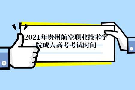 2021年贵州航空职业技术学院成人高考考试时间