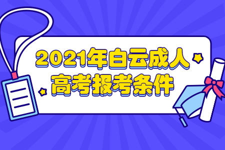 2021年白云成人高考报考条件