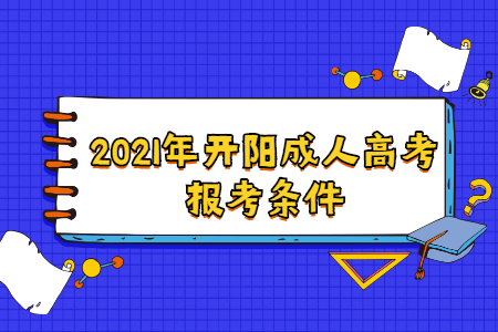 2021年开阳成人高考报考条件