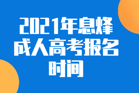 2021年息烽成人高考报名时间