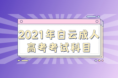 2021年白云成人高考考试科目