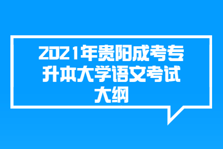 2021年贵阳成考专升本大学语文考试大纲