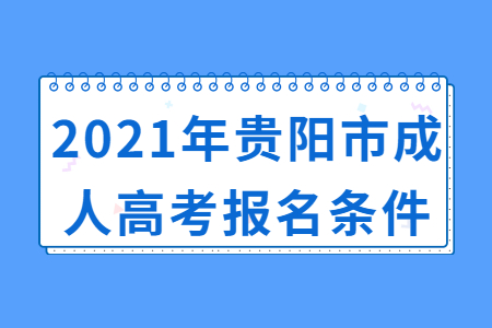 贵阳市成人高考 贵阳市成人高考报名条件