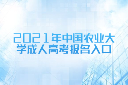 2021年中国农业大学成人高考报名入口