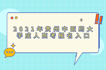 2021年贵州中医药大学成人高考报名入口