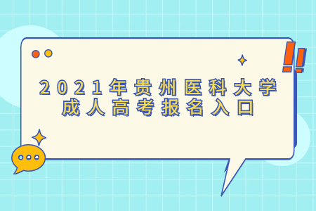 2021年贵州医科大学成人高考报名入口