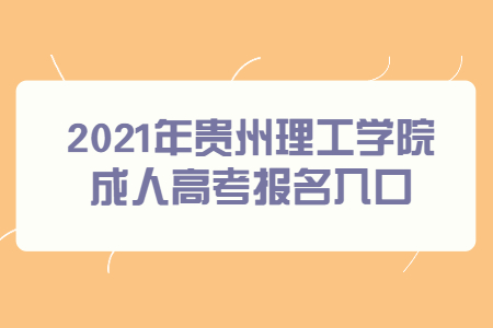 2021年贵州理工学院成人高考报名入口