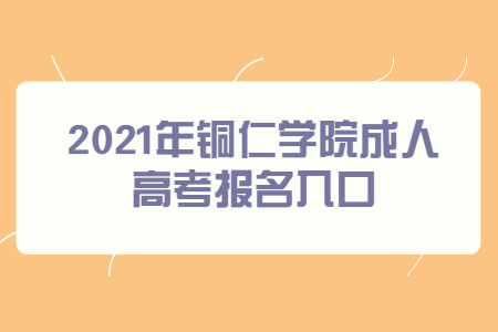 2021年铜仁学院成人高考报名入口