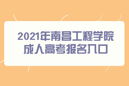 2021年南昌工程学院成人高考报名入口