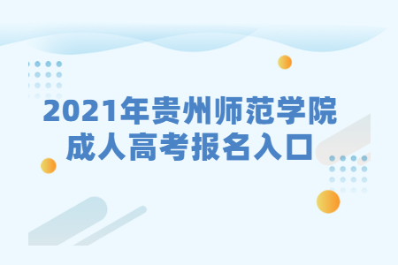 贵州师范学院成人高考 贵州师范学院成人高考报名入口