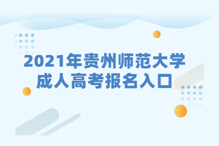 贵州师范大学成人高考 贵州师范大学成人高考报名入口