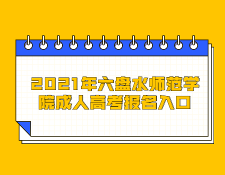 2021年六盘水师范学院成人高考报名入口