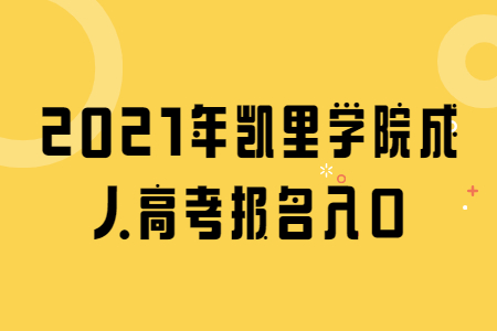 2021年凯里学院成人高考报名入口