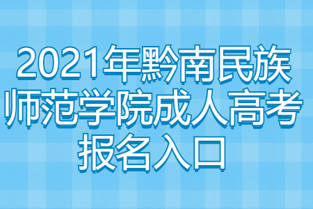 黔南民族师范学院成人高考 黔南民族师范学院成人高考报名入口