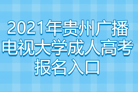 贵州广播电视大学成人高考 贵州广播电视大学成人高考报名入口