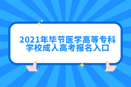 2021年毕节医学高等专科学校成人高考报名入口