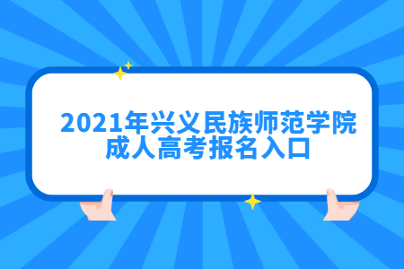 2021年兴义民族师范学院成人高考报名入口