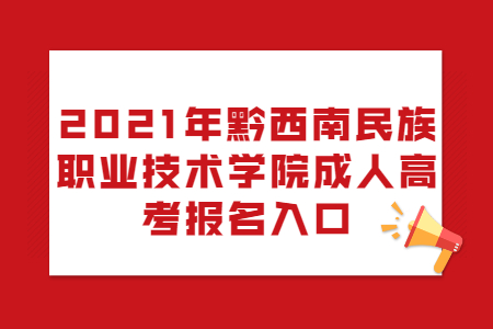 2021年黔西南民族职业技术学院成人高考报名入口