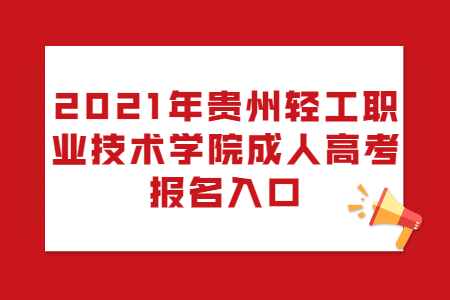 2021年贵州轻工职业技术学院成人高考报名入口