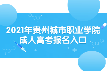 贵州城市职业学院成人高考 贵州城市职业学院成人高考报名入口