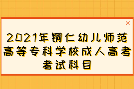 铜仁幼儿师范高等专科学校成人高考