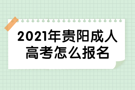 贵阳成人高考 贵阳成人高考报名