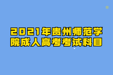 贵州师范学院成人高考 贵州师范学院成人高考考试科目