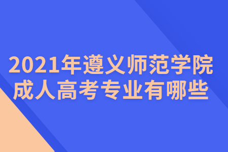 遵义师范学院成人高考 遵义师范学院成人高考专业