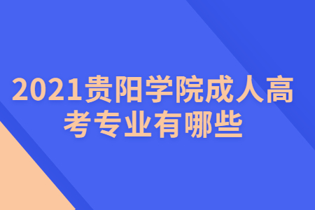 贵阳学院成人高考 贵阳学院成人高考专业