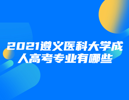 遵义医科大学成人高考 遵义医科大学成人高考专业