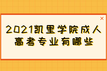 凯里学院成人高考 凯里学院成人高考专业