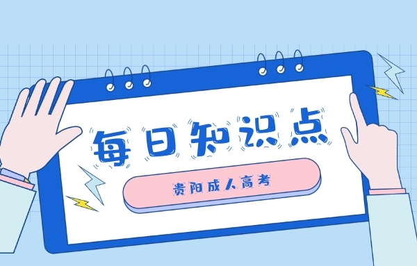 贵阳成考每日知识学习