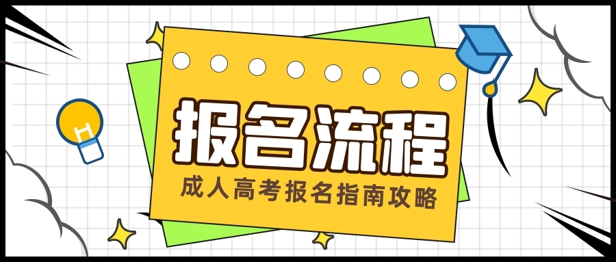 2021年贵阳成人高考报名流程