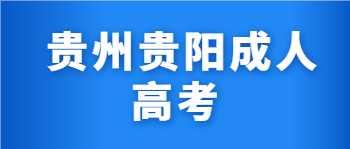 贵阳成人高考报名时间