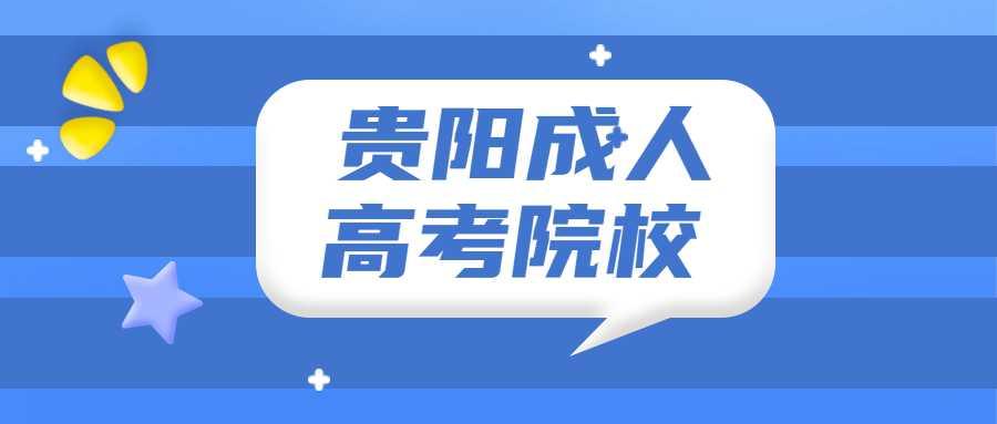 贵阳成人高考