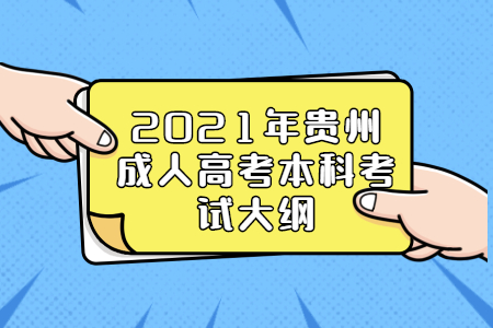 贵州成人高考 贵州成人高考本科考试大纲