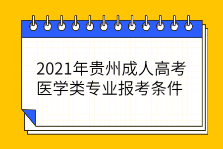 2021年贵州成人高考医学类专业报考条件