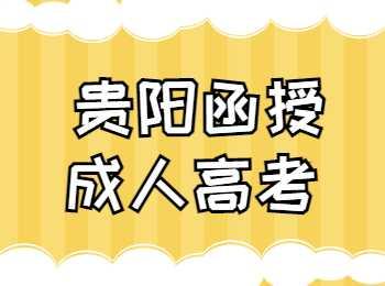 贵阳函授成人高考