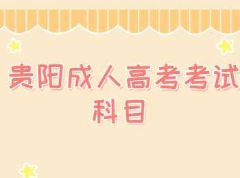 贵阳成人高考