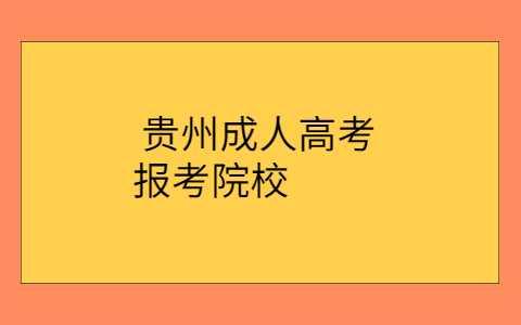 贵州成人高考函授本科