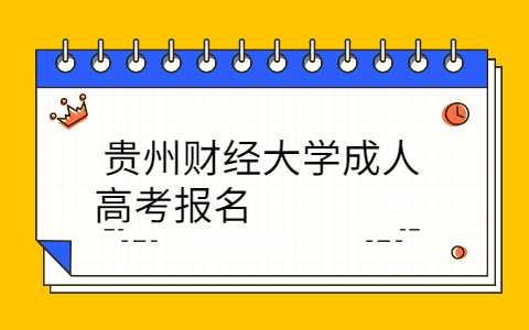 贵州财经大学成人高考报名